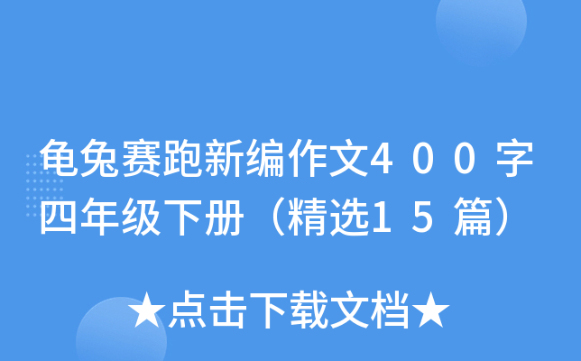 龟兔赛跑新编作文400字四年级下册（精选15篇）