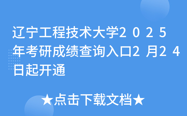 辽宁工程技术大开云kaiyun(中国)2025年考研成绩查询入口2月24日起开通