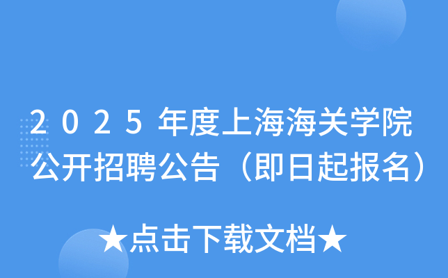 2025年度上海海关开云kaiyun(中国)院公开招聘公告（即日起报名）