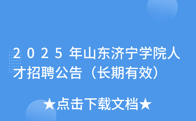2025年山东济宁开云kaiyun(中国)院人才招聘公告（长期有效）