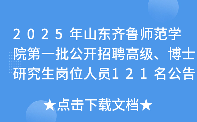 2025年山东齐鲁师范开云kaiyun(中国)院第一批公开招聘高级、博士研究生岗位人员121名公告