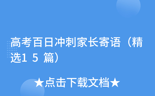 高考百日冲刺家长寄语（精选15篇）
