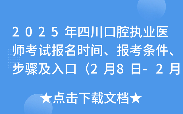 2025年四川口腔执业医师考试报名时间、报考条件、步骤及入口（2月8日-2月21日）