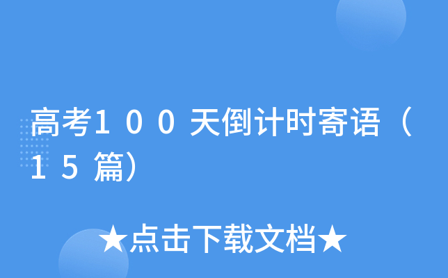 高考100天倒计时寄语（15篇）
