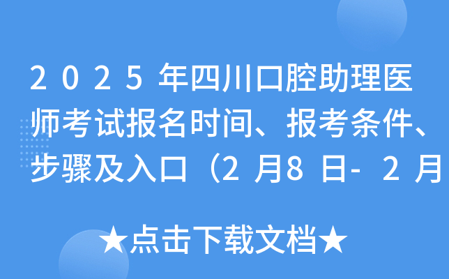 2025年四川口腔助理医师考试报名时间、报考条件、步骤及入口（2月8日-2月21日）