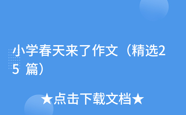 小开云kaiyun(中国)春天来了作文（精选25篇）