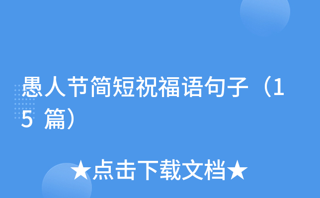 愚人节简短祝福语句子（15篇）