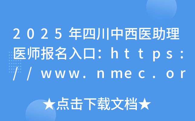 2025Ĵҽҽʦڣhttps://www.nmec.org.cn/ѿͨ