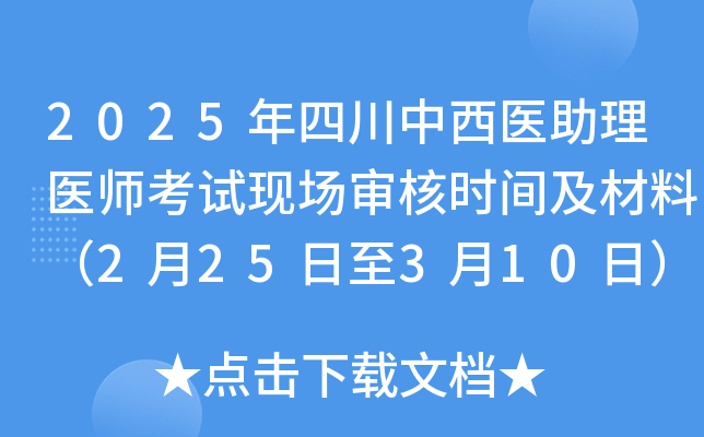 2025年四川中西医助理医师考试现场审核时间及材料（2月25日至3月10日）