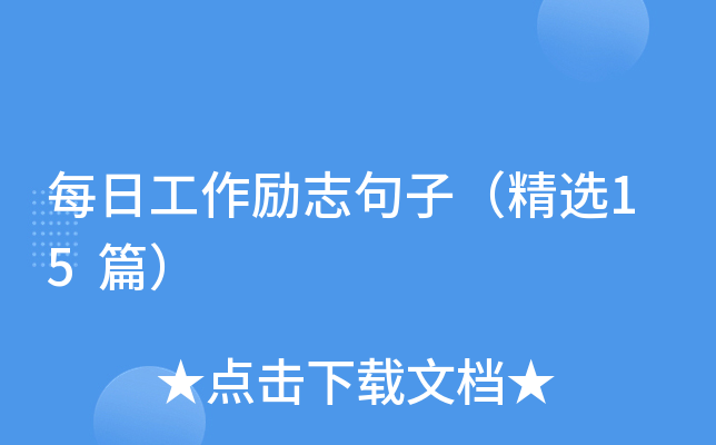 每日工作励志句子（精选15篇）