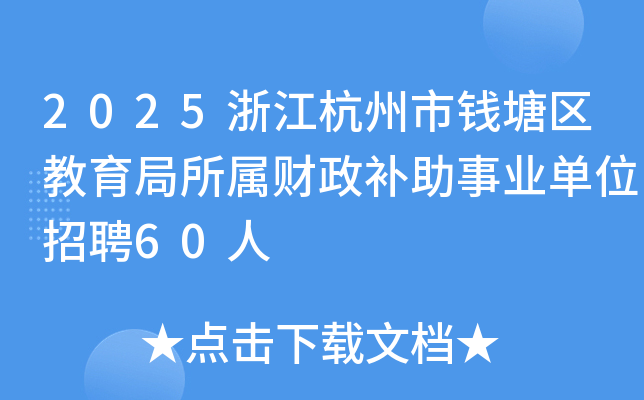 2025浙江杭州市钱塘区教育局所属财政补助事业单位招聘60人