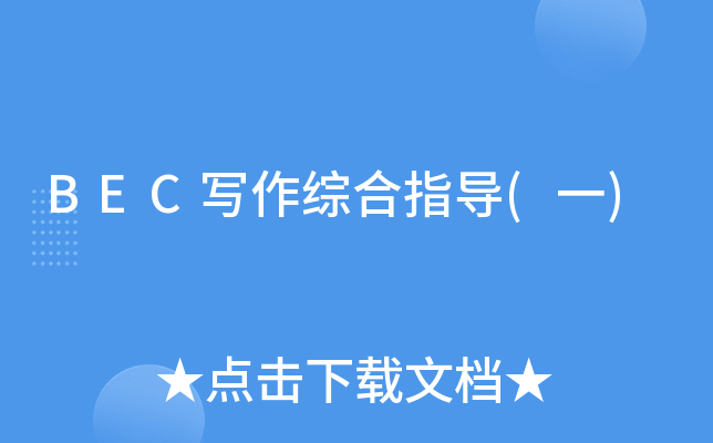 BEC写作综合指导(一)