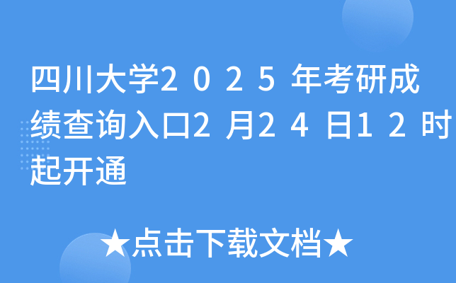 四川大开云kaiyun(中国)2025年考研成绩查询入口2月24日12时起开通