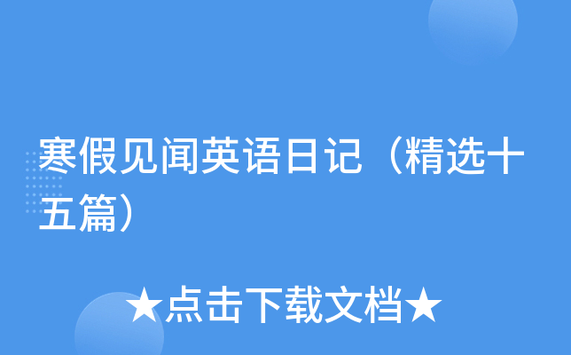 寒假见闻英语日记（精选十五篇）