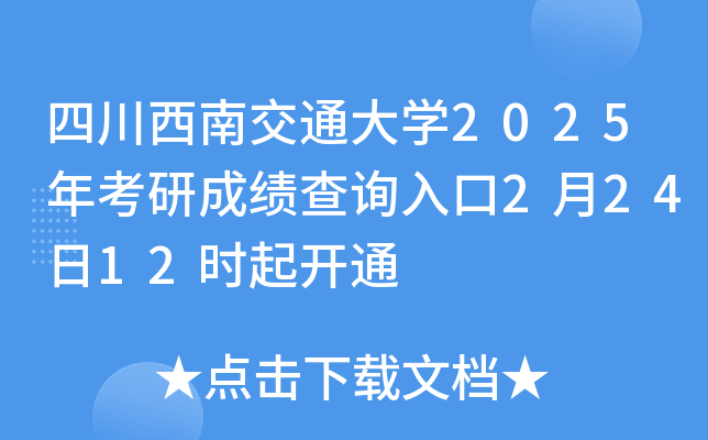 四川西南交通大开云kaiyun(中国)2025年考研成绩查询入口2月24日12时起开通