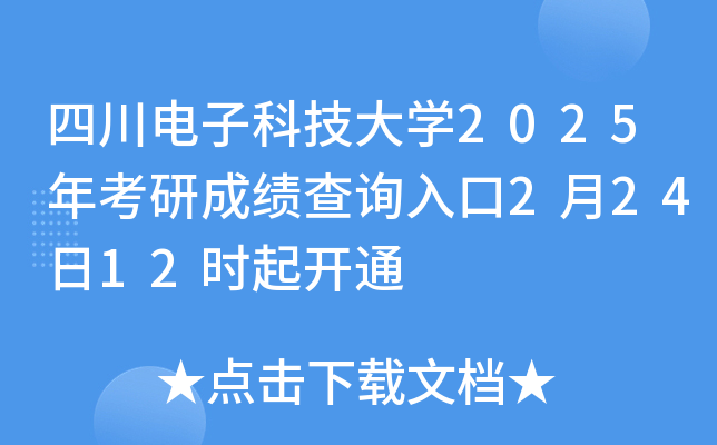 四川电子科技大开云kaiyun(中国)2025年考研成绩查询入口2月24日12时起开通