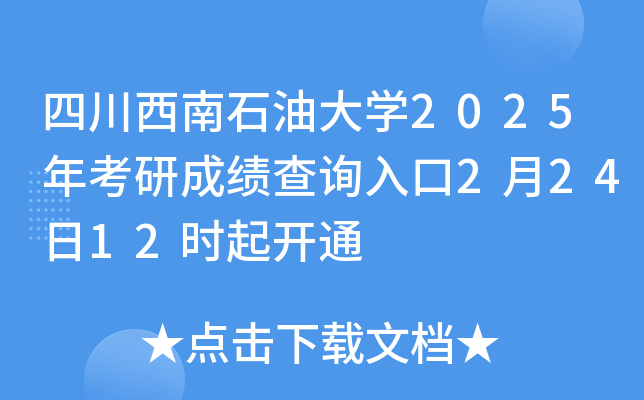 四川西南石油大学2025年考研成绩查询入口2月24日12时起开通