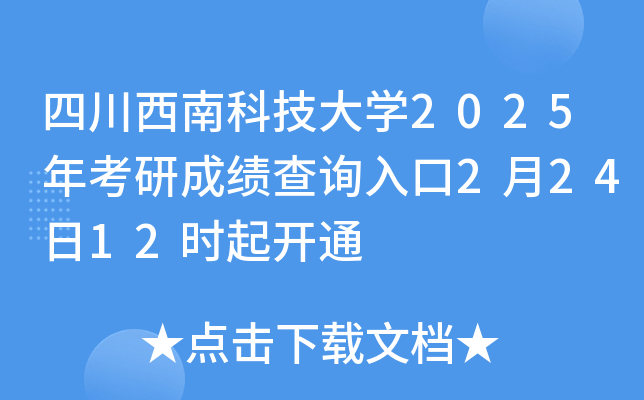四川西南科技大开云kaiyun(中国)2025年考研成绩查询入口2月24日12时起开通