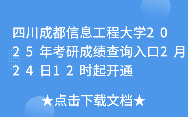 四川成都信息工程大开云kaiyun(中国)2025年考研成绩查询入口2月24日12时起开通