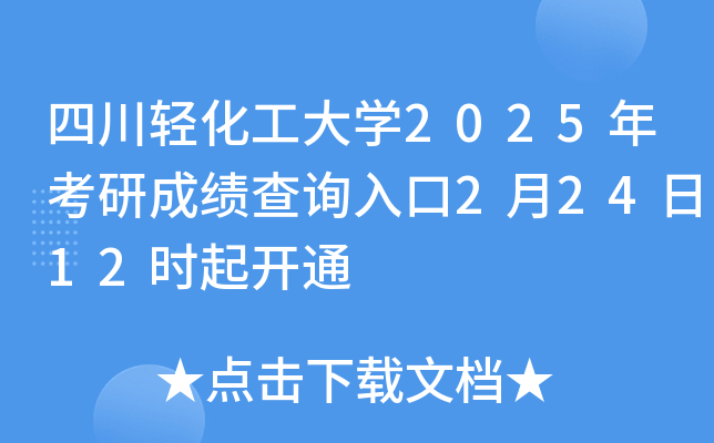 四川轻化工大开云kaiyun(中国)2025年考研成绩查询入口2月24日12时起开通