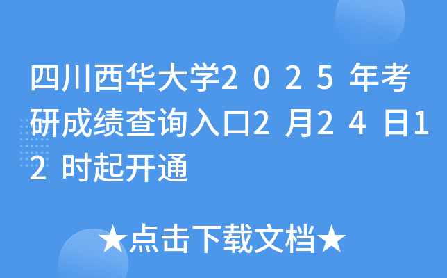 四川西华大开云kaiyun(中国)2025年考研成绩查询入口2月24日12时起开通