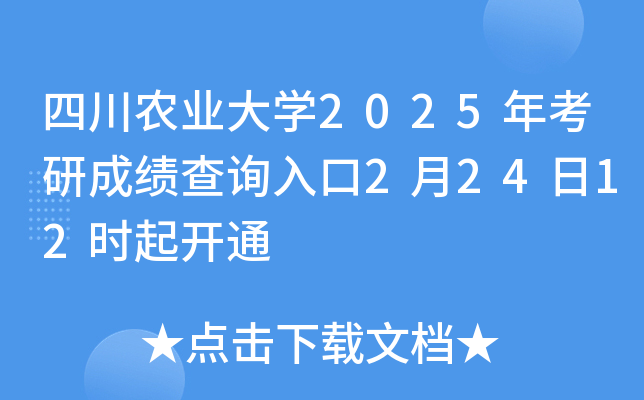 四川农业大开云kaiyun(中国)2025年考研成绩查询入口2月24日12时起开通