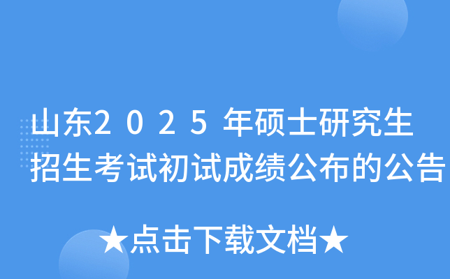山东2025年硕士研究生招生考试初试成绩公布的公告