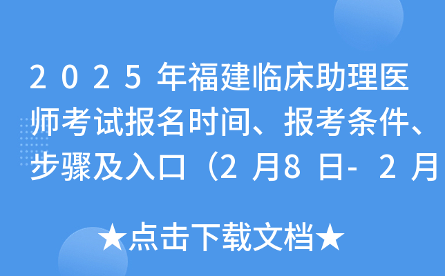2025年福建临床助理医师考试报名时间、报考条件、步骤及入口（2月8日-2月21日）