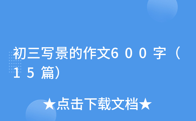 初三写景的作文600字（15篇）
