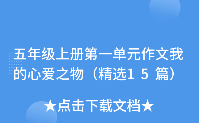五年级上册第一单元作文我的心爱之物（精选15篇）