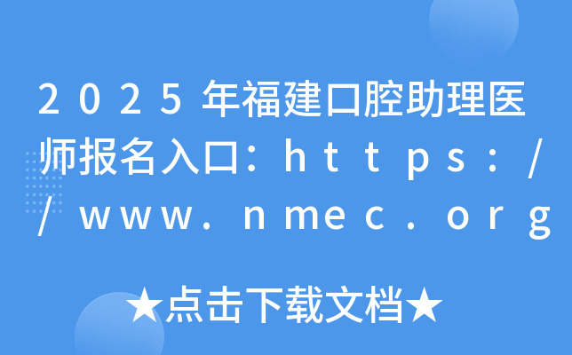 2025年福建口腔助理医师报名入口：https://www.nmec.org.cn/（已开通）