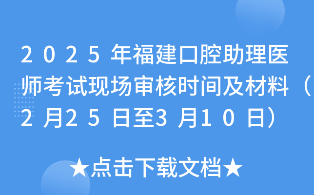 2025年福建口腔助理医师考试现场审核时间及材料（2月25日至3月10日）