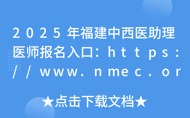 2025年福建中西医助理医师报名入口：https://www.nmec.org.cn/（已开通）
