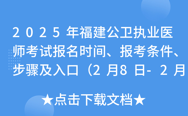 2025年福建公卫执业医师考试报名时间、报考条件、步骤及入口（2月8日-2月21日）