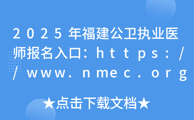 2025年福建公卫执业医师报名入口：https://www.nmec.org.cn/（已开通）