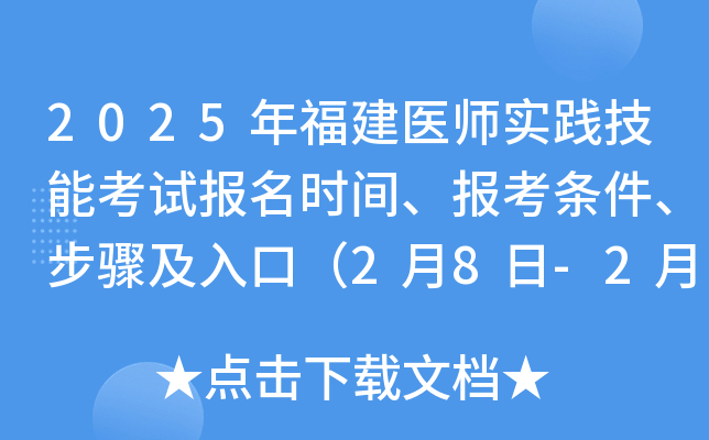 2025年福建医师实践技能考试报名时间、报考条件、步骤及入口（2月8日-2月21日）