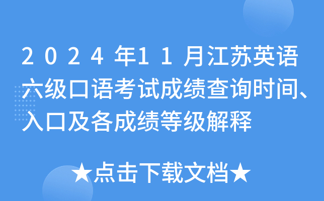 2024年11月江苏英语六级口语考试成绩查询时间、入口及各成绩等级解释