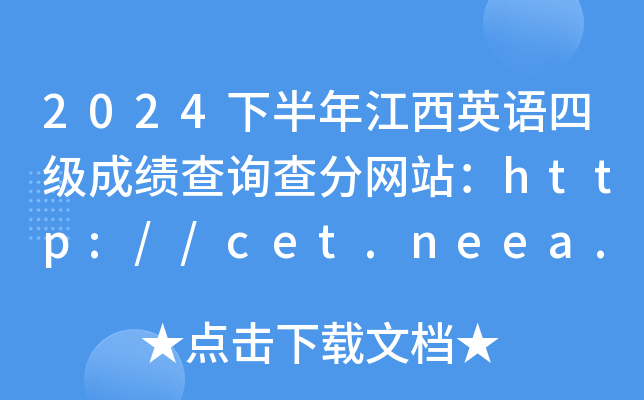 2024°꽭ӢZļɿԃ־W(wng)վhttp://cet.neea.edu.cn/cet