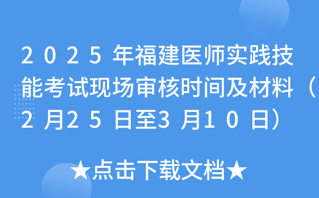 2025年福建医师实践技能考试现场审核时间及材料（2月25日至3月10日）