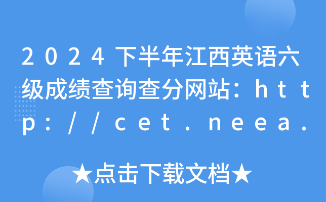 2024°꽭ӢZ(j)ɿԃ־W(wng)վhttp://cet.neea.edu.cn/cet
