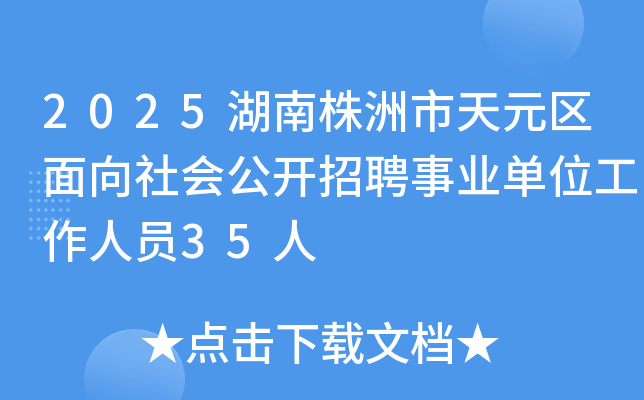 2025湖南株洲市天元区面向社会公开招聘事业单位工作人员35人