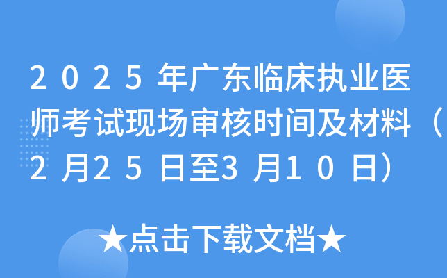 2025年广东临床执业医师考试现场审核时间及材料（2月25日至3月10日）