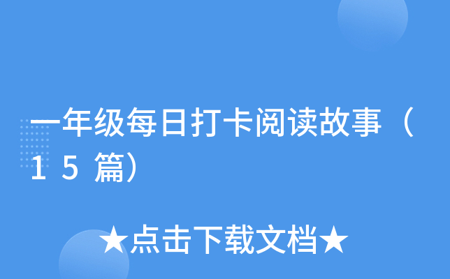 һ�꼶ÿ�մ��Ķ����£�15ƪ��