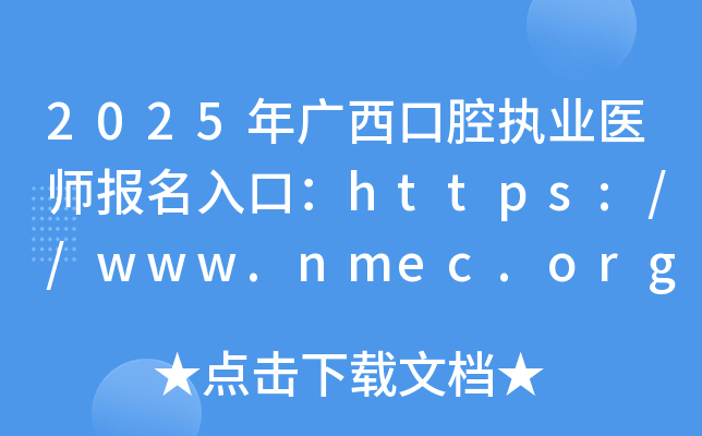 2025年广西口腔执业医师报名入口：https://www.nmec.org.cn/（已开通）