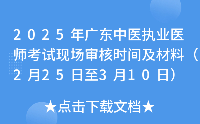 2025年广东中医执业医师考试现场审核时间及材料（2月25日至3月10日）