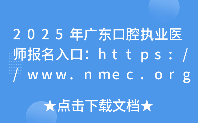 2025年广东口腔执业医师报名入口：https://www.nmec.org.cn/（已开通）
