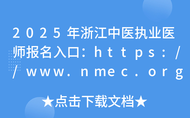 2025年浙江中医执业医师报名入口：https://www.nmec.org.cn/（已开通）