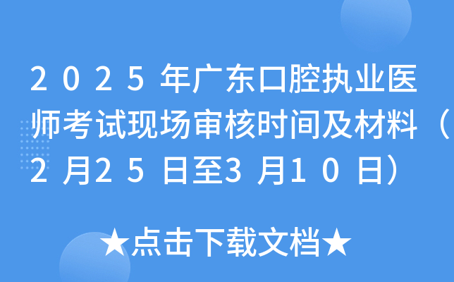 2025年广东口腔执业医师考试现场审核时间及材料（2月25日至3月10日）