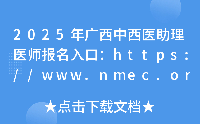 2025年广西中西医助理医师报名入口：https://www.nmec.org.cn/（已开通）