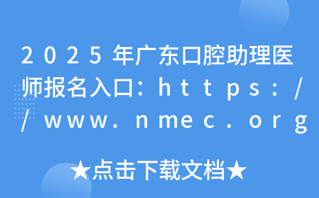 2025年广东口腔助理医师报名入口：https://www.nmec.org.cn/（已开通）